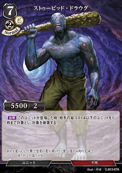 ストゥーピッド・ドラウグ 【C/B13/07N】